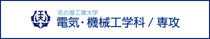 名古屋工業大学 電気・機械工学科/専攻