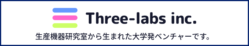 株式会社スリーラボ(名古屋工業大学発ベンチャー)